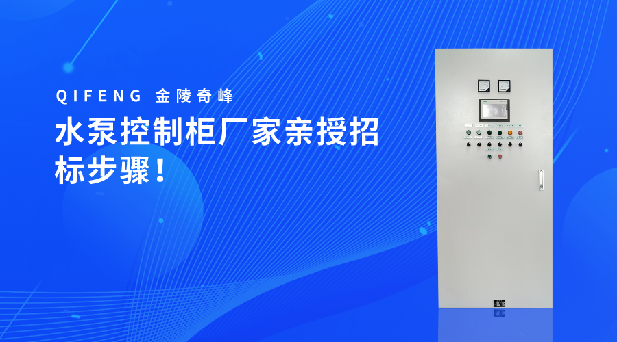 水泵控制柜廠家親授招標(biāo)步驟！