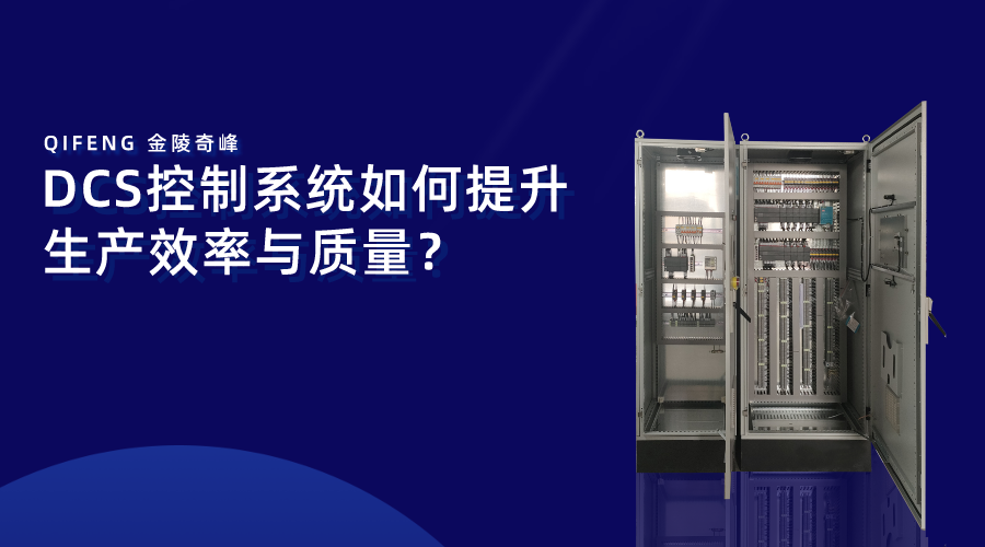 DCS控制系統(tǒng)如何提升生產(chǎn)效率與質(zhì)量？