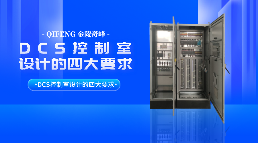 DCS控制系統(tǒng)廠家告訴你DCS控制室設(shè)計(jì)的四大要求