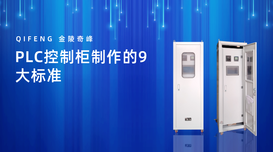 PLC控制柜制作的6大標準