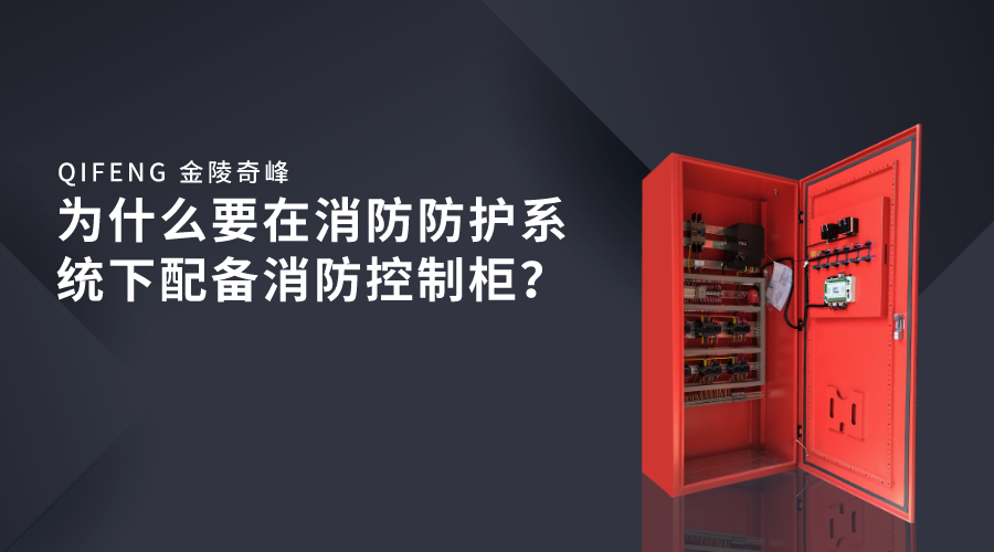 為什么要在消防防護(hù)系統(tǒng)下配備消防控制柜？