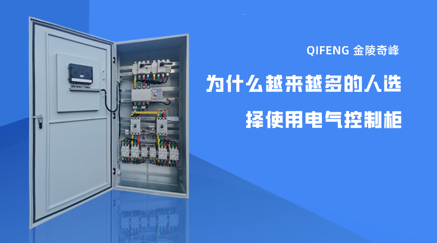 為什么越來(lái)越多的人選擇使用電氣控制柜