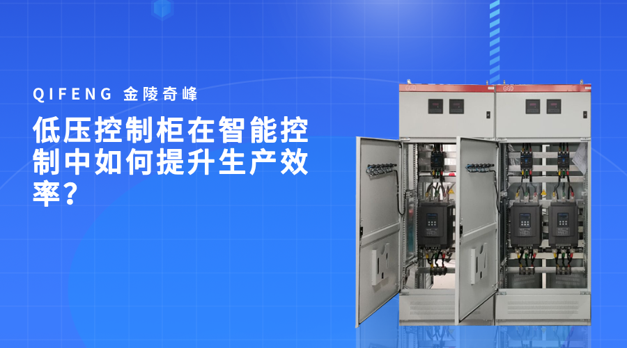 低壓控制柜在智能控制中如何提升生產(chǎn)效率？