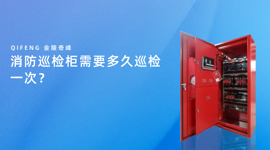消防巡檢柜需要多久巡檢一次？
