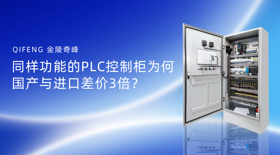 同樣功能的PLC控制柜為何國(guó)產(chǎn)與進(jìn)口差價(jià)3倍？