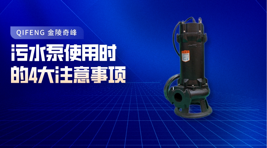 污水泵使用時的4大注意事項(xiàng)