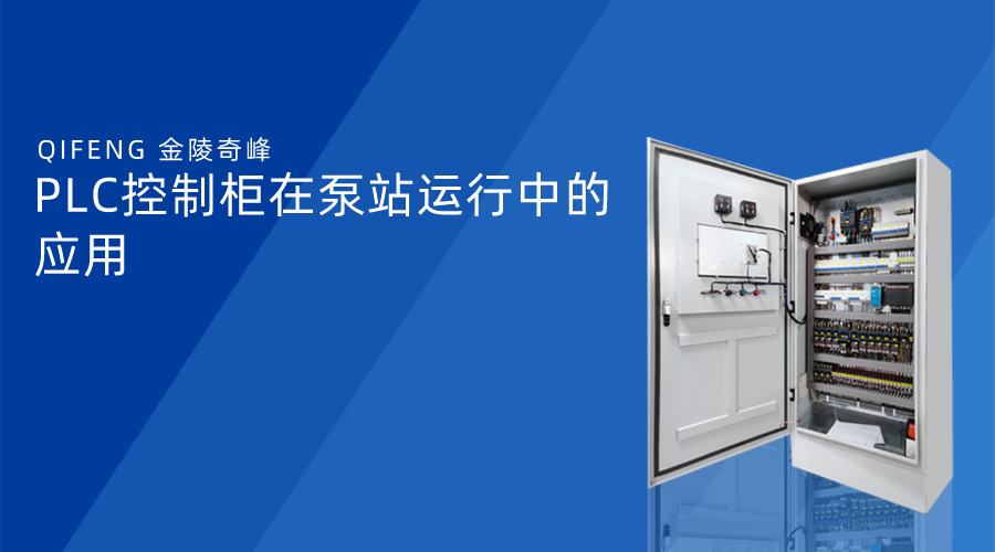 PLC控制柜在泵站運(yùn)行中的應(yīng)用