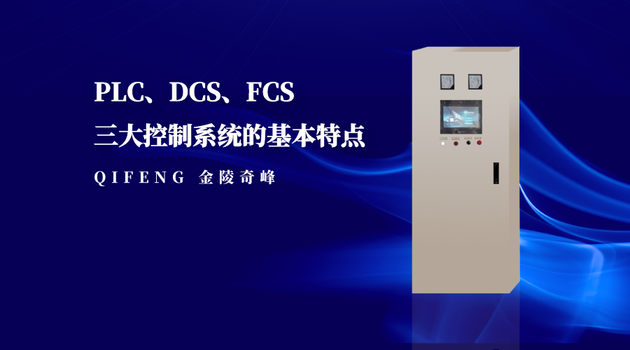 PLC、DCS、FCS三大控制系統(tǒng)的基本特點(diǎn)