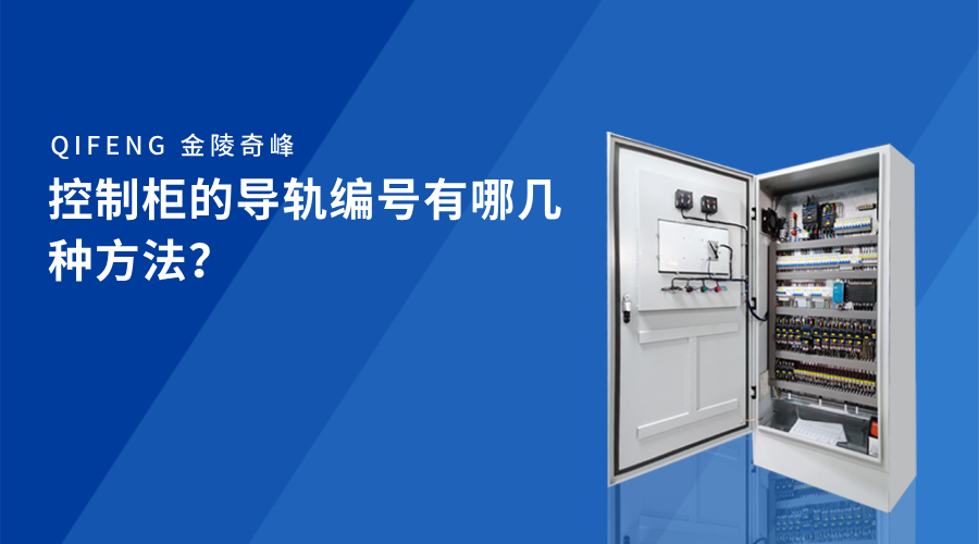 控制柜的導(dǎo)軌編號(hào)有哪幾種方法？