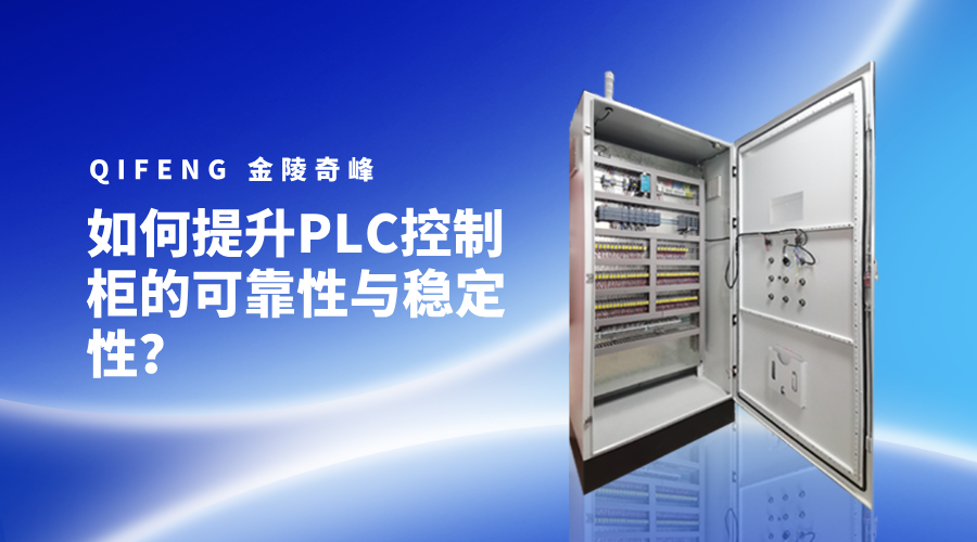 如何提升PLC控制柜的可靠性與穩(wěn)定性？