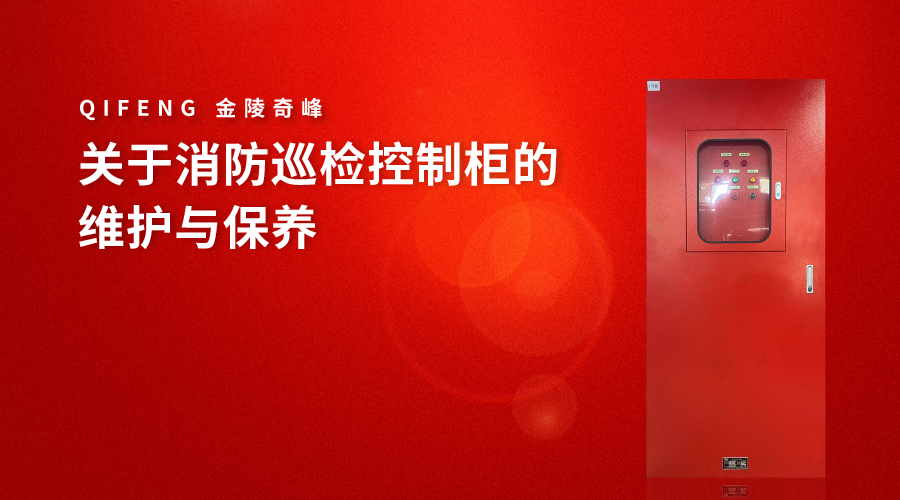 關(guān)于消防巡檢控制柜的維護(hù)與保養(yǎng)