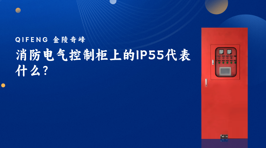消防電氣控制柜上的IP55代表什么？