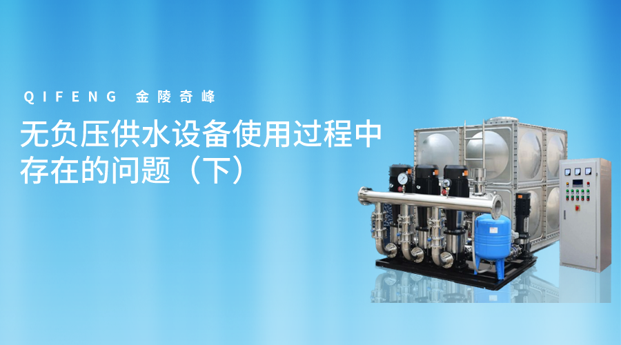 無負(fù)壓供水設(shè)備使用過程中存在的問題（下）