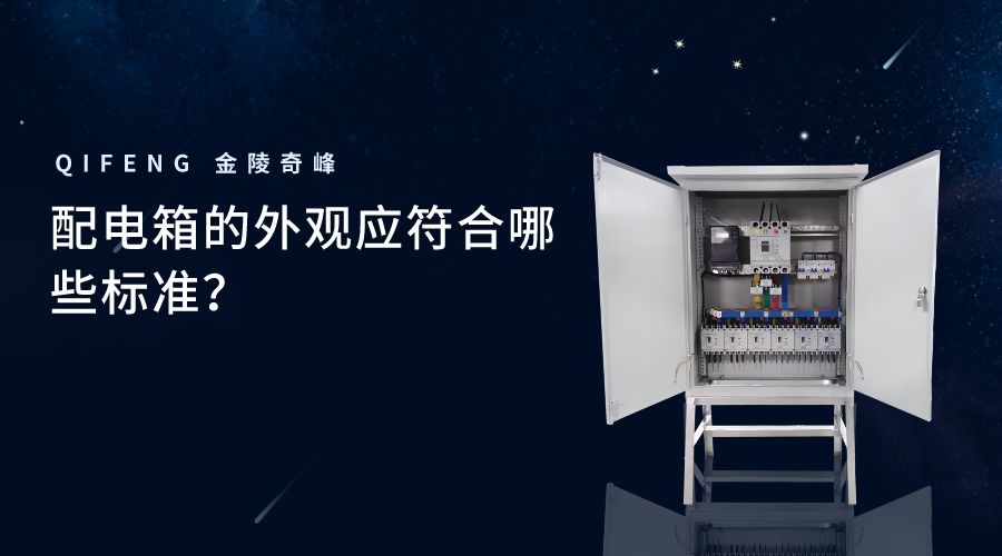 配電箱的外觀應(yīng)符合哪些標(biāo)準(zhǔn)？