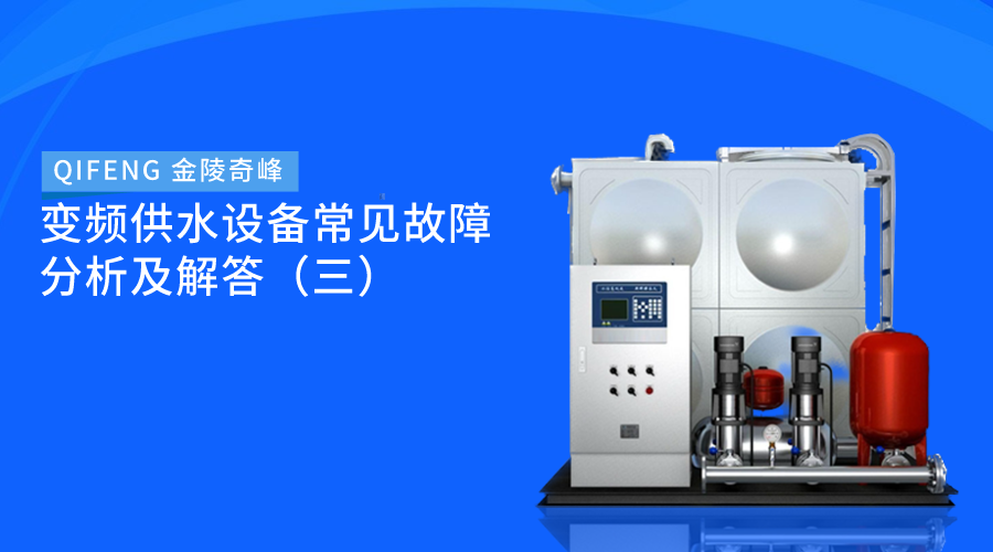 變頻供水設(shè)備常見故障分析及解答（三）
