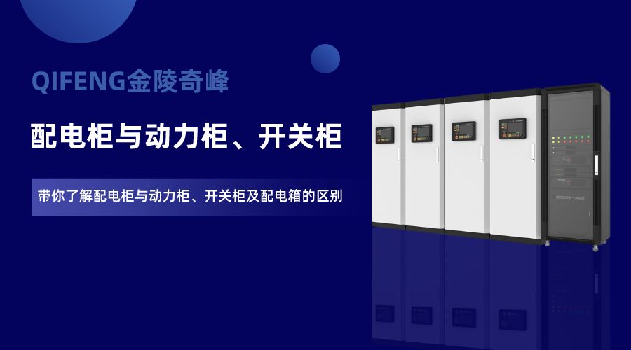 帶你了解配電柜與動(dòng)力柜、開(kāi)關(guān)柜及配電箱的區(qū)別