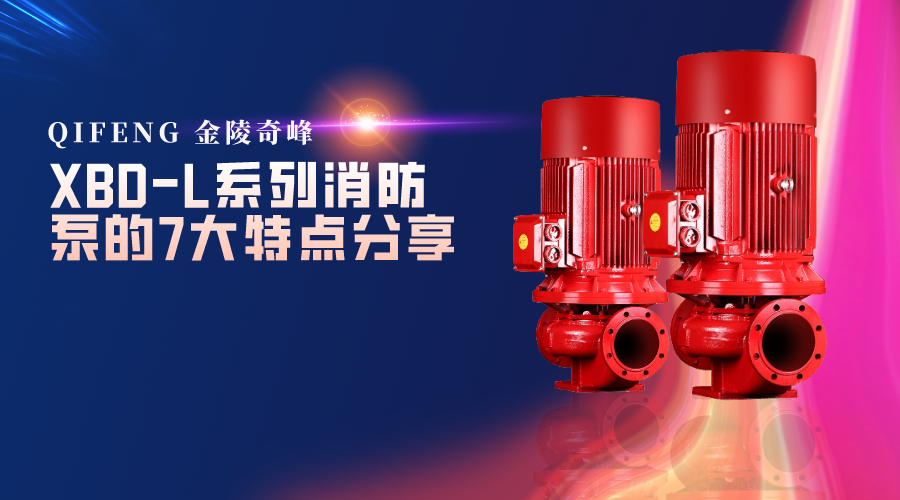 <i style='color:red'>xbd-l系列消防泵</i>的7大特點(diǎn)分享