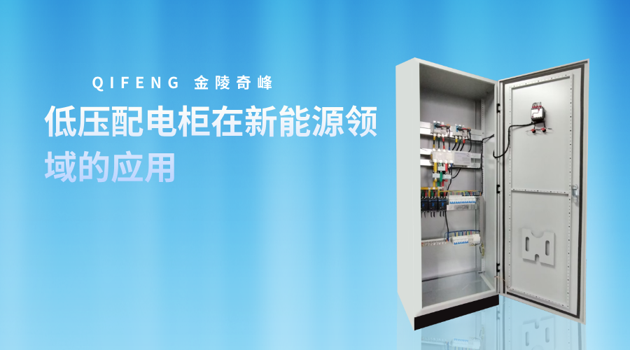 低壓配電柜在新能源領(lǐng)域的應(yīng)用