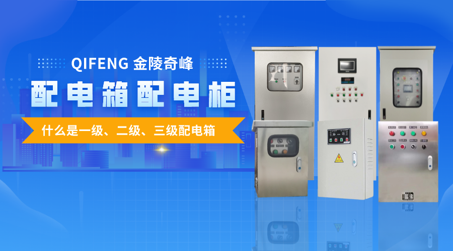 帶你了解什么是一級(jí)、二級(jí)、三級(jí)配電箱