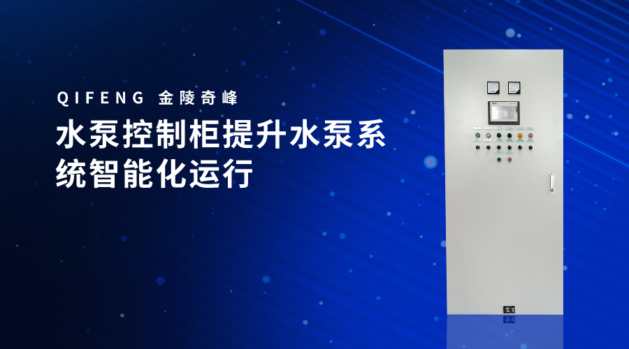 水泵控制柜提升水泵系統(tǒng)智能化運(yùn)行