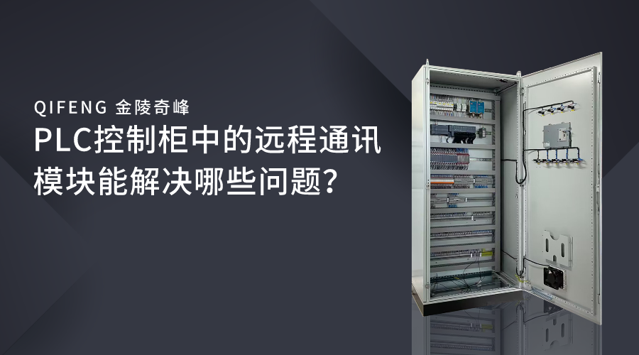 PLC控制柜中的遠(yuǎn)程通訊模塊能解決哪些問(wèn)題？