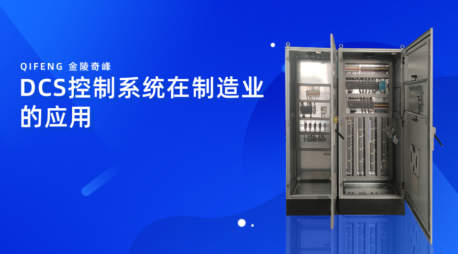 DCS控制系統(tǒng)在制造業(yè)的應(yīng)用