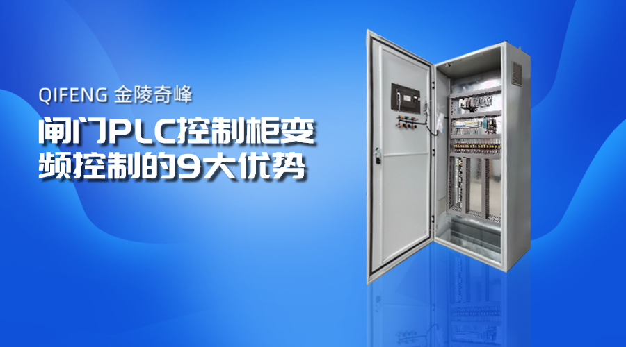 閘門PLC控制柜變頻控制的9大優(yōu)勢(shì)