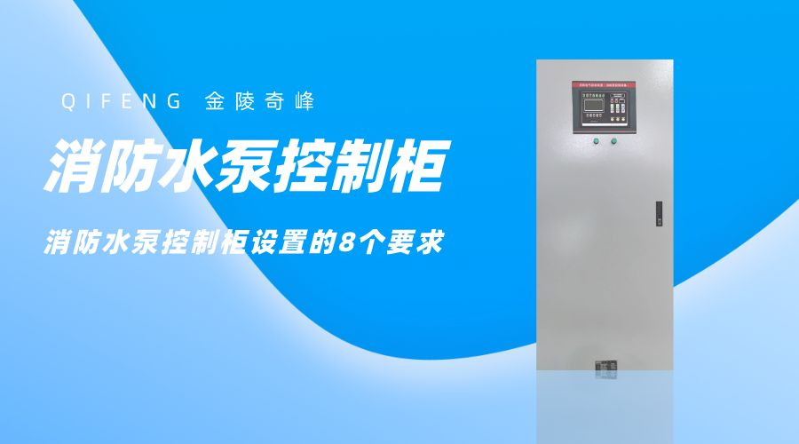 消防水泵控制柜設(shè)置的8個(gè)要求