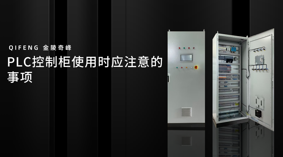 PLC控制柜使用時應(yīng)注意的事項