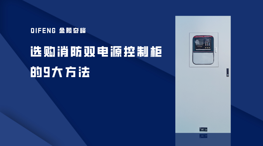 選購(gòu)消防雙電源控制柜的9大方法