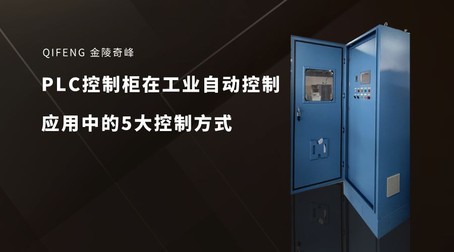 PLC控制柜在工業(yè)自動控制應用中的5大控制方式