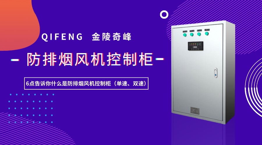 6點(diǎn)告訴你什么是防排煙風(fēng)機(jī)控制柜（單速、雙速）