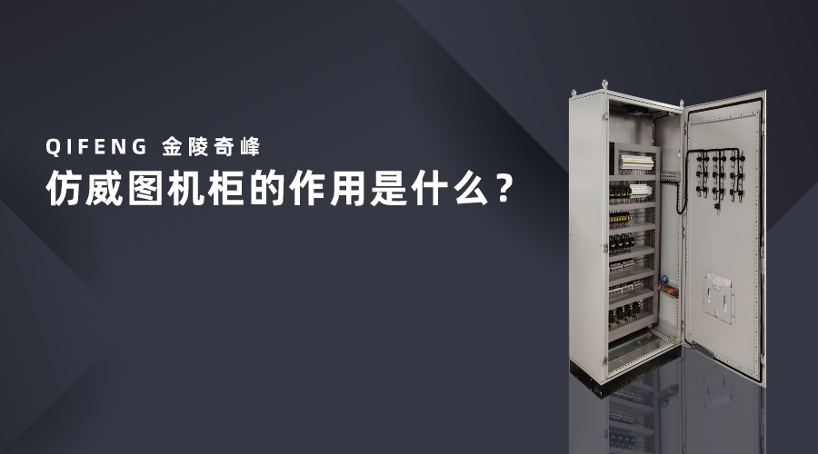 仿威圖機(jī)柜的作用是什么？