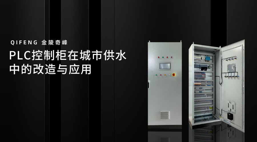 PLC控制柜在城市供水中的改造與應(yīng)用