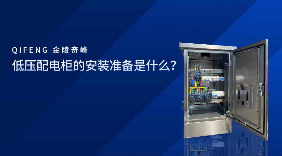 低壓配電柜的安裝準(zhǔn)備是什么？