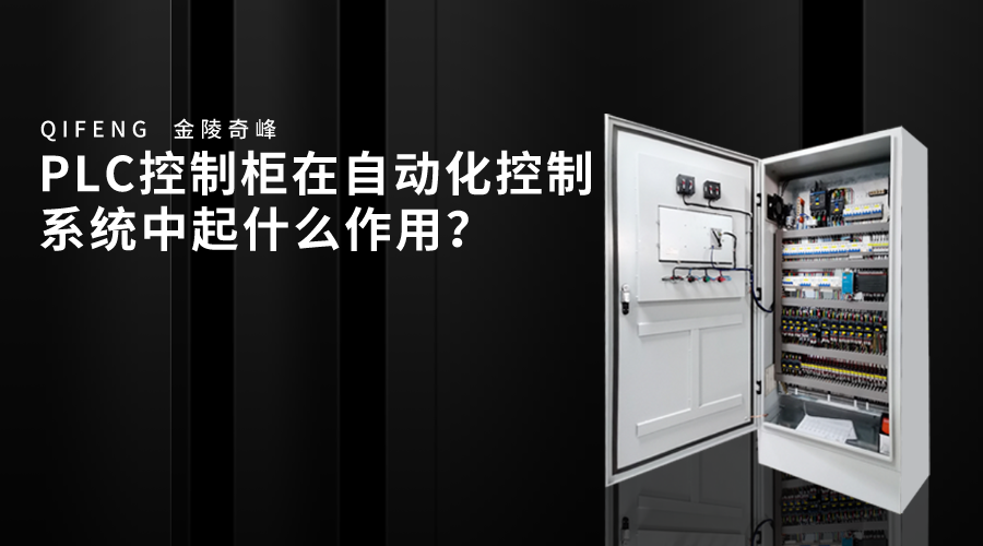 PLC控制柜在自動化控制系統(tǒng)中起什么作用？