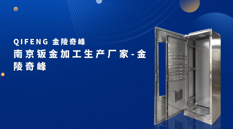 南京鈑金加工生產(chǎn)廠家-金陵奇峰