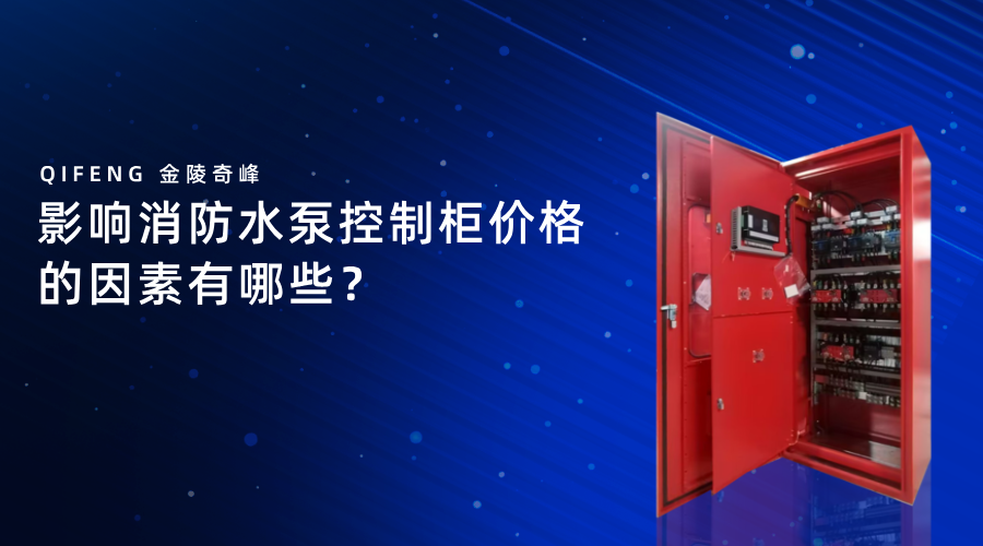 影響消防水泵控制柜價(jià)格的因素有哪些？