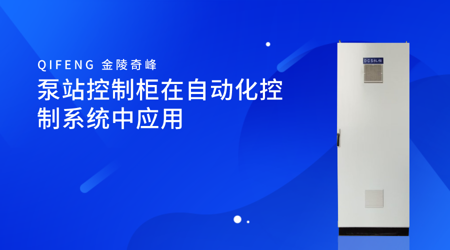 <i style='color:red'>泵站控制柜</i>在自動(dòng)化控制系統(tǒng)中應(yīng)用