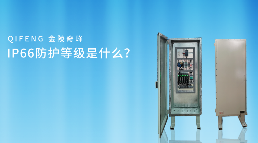 IP66防護(hù)等級(jí)是什么？