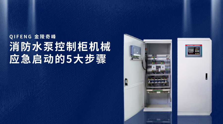 消防水泵控制柜機(jī)械應(yīng)急啟動(dòng)的5大步驟