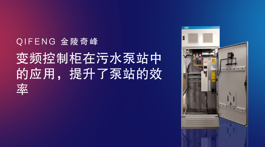 變頻控制柜在污水泵站中的應(yīng)用，提升了泵站的效率