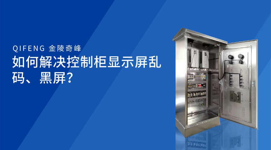 如何解決控制柜顯示屏亂碼、黑屏？