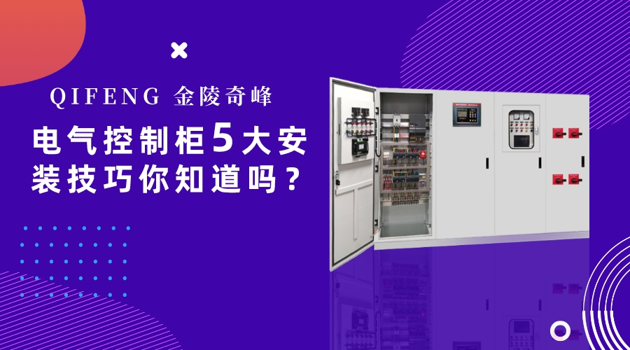 電氣控制柜5大安裝技巧你知道嗎？
