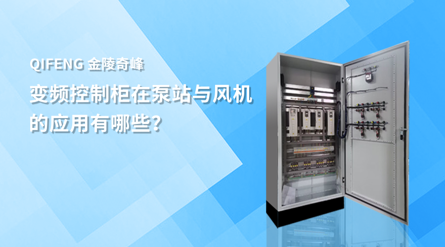 變頻控制柜在泵站與風機的應用有哪些？