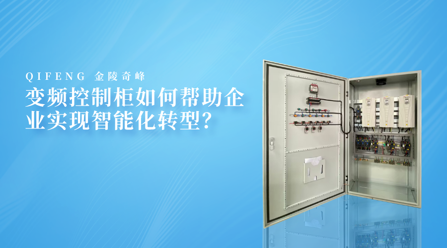變頻控制柜如何幫助企業(yè)實現(xiàn)智能化轉(zhuǎn)型？