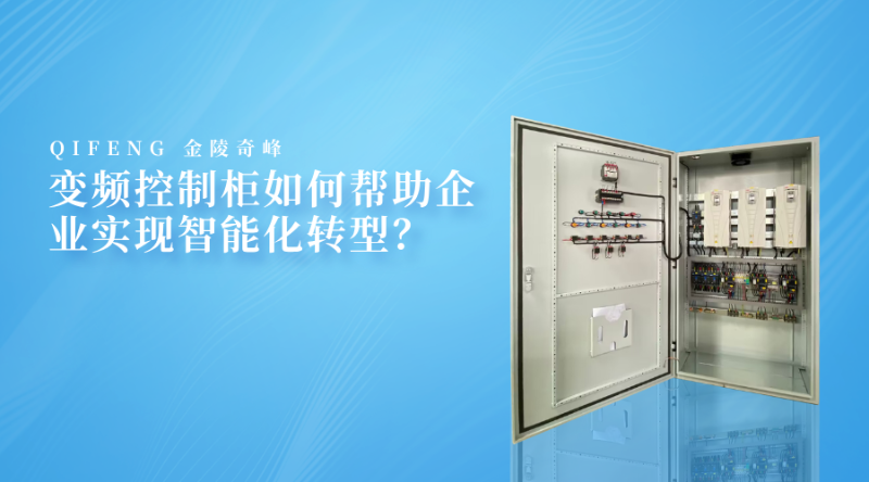 變頻控制柜如何幫助企業(yè)實(shí)現(xiàn)智能化轉(zhuǎn)型？