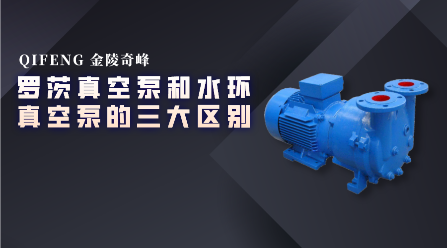 羅茨<i style='color:red'>真空泵</i>和水環(huán)<i style='color:red'>真空泵</i>的三大區(qū)別