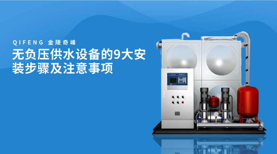 無(wú)負(fù)壓供水設(shè)備的9大安裝步驟及注意事項(xiàng)