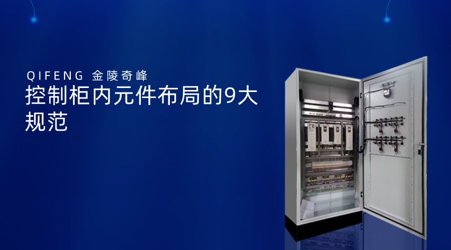控制柜內(nèi)元件布局的9大規(guī)范